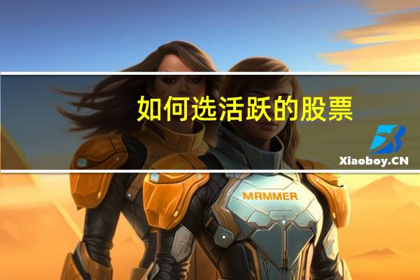 如何选活跃的股票