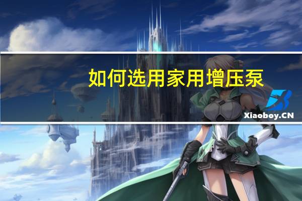 如何选用家用增压泵