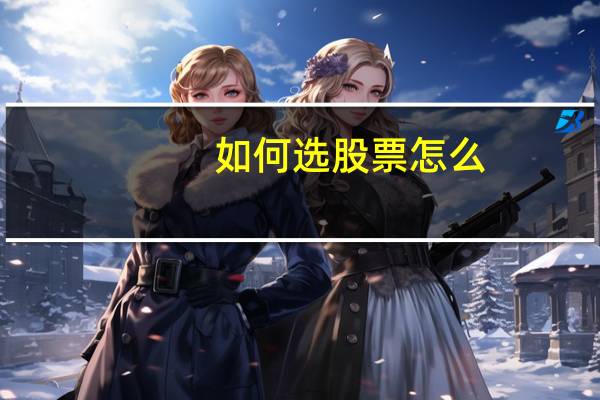 如何选股票怎么