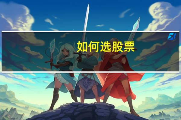 如何选股票