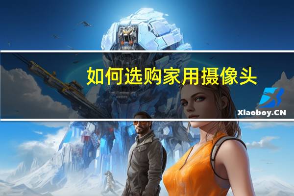 如何选购家用摄像头
