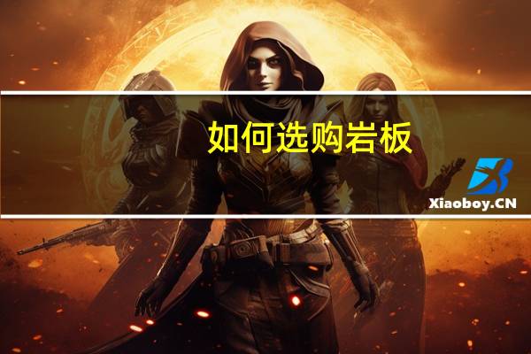 如何选购岩板