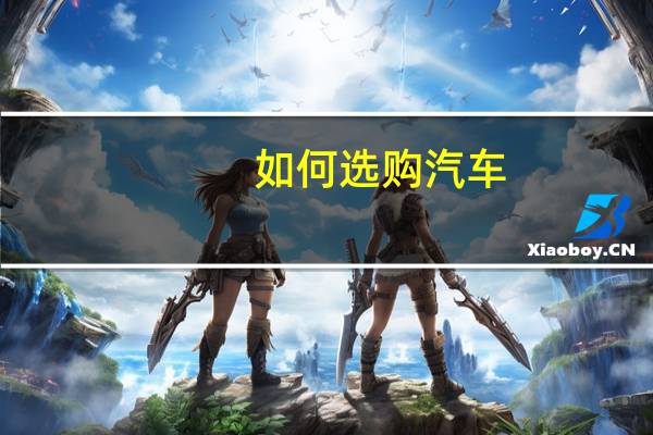 如何选购汽车