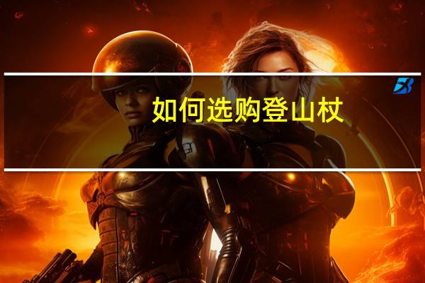 如何选购登山杖