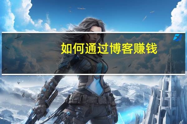 如何通过博客赚钱