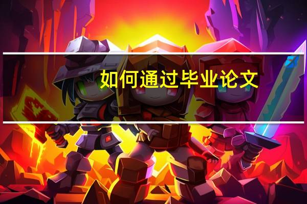 如何通过毕业论文