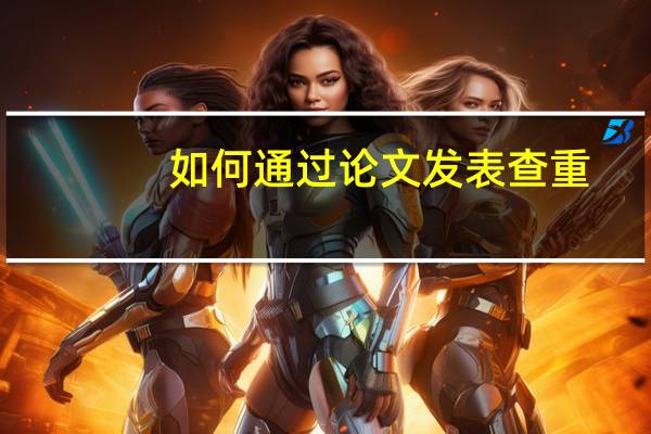 如何通过论文发表查重