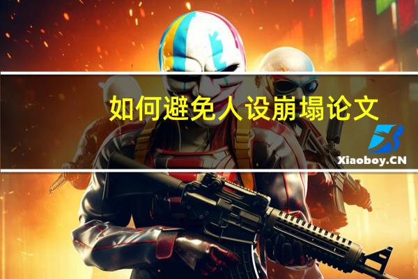 如何避免人设崩塌论文