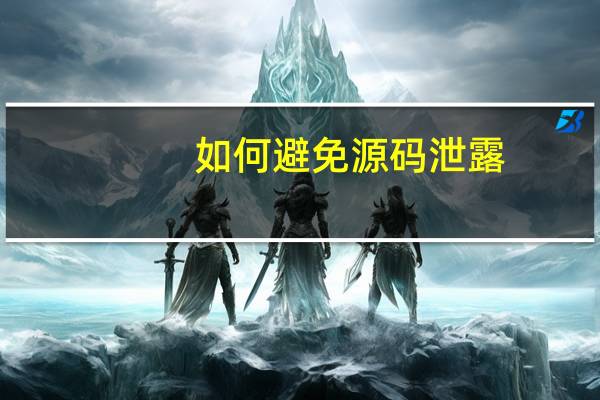 如何避免源码泄露