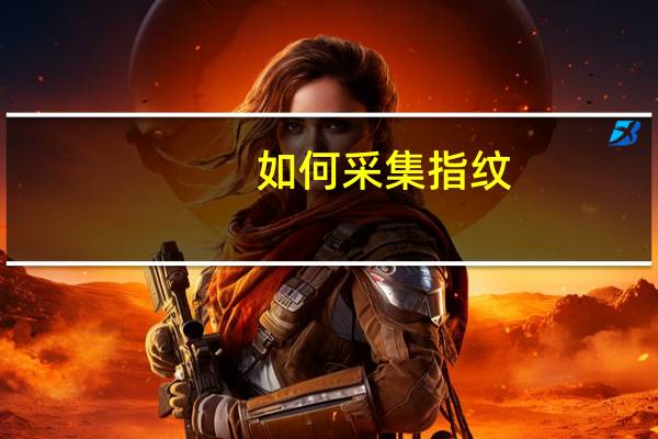 如何采集指纹