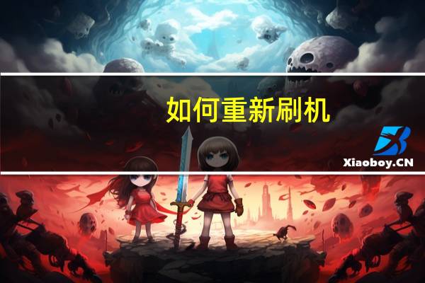 如何重新刷机
