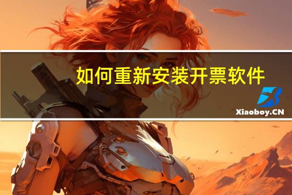 如何重新安装开票软件