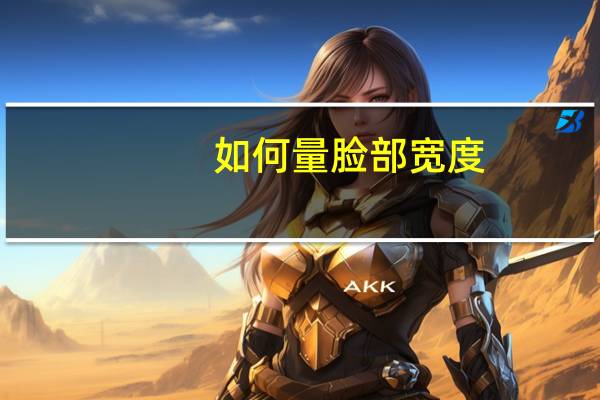 如何量脸部宽度