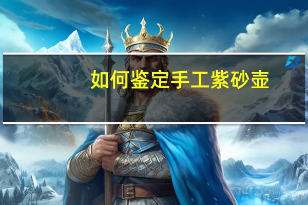 如何鉴定手工紫砂壶