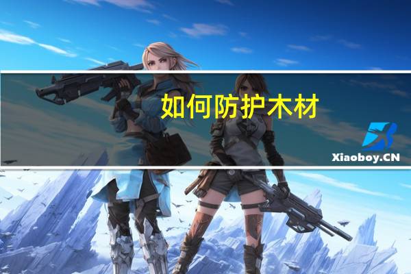 如何防护木材