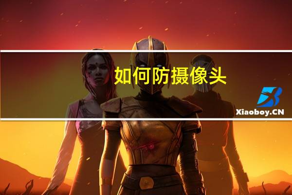 如何防摄像头