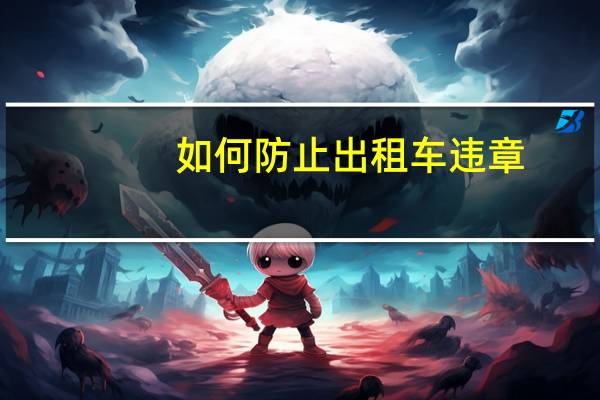 如何防止出租车违章