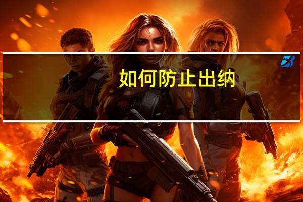 如何防止出纳