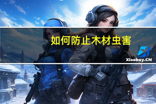 如何防止木材虫害