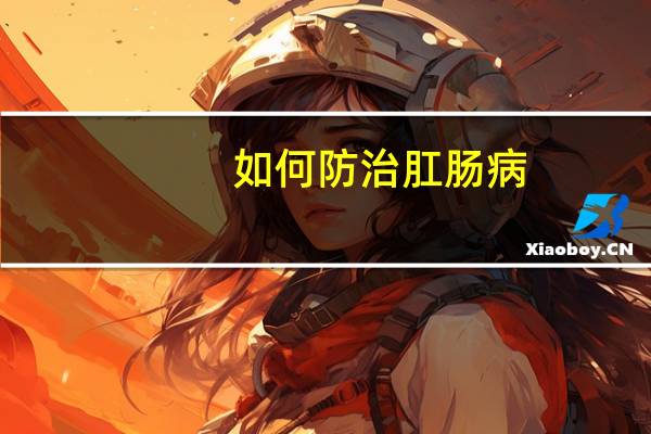 如何防治肛肠病