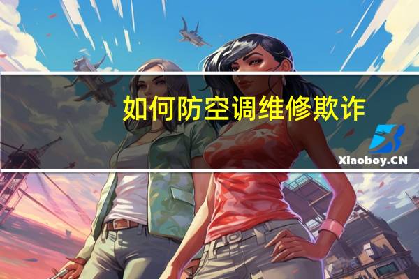 如何防空调维修欺诈