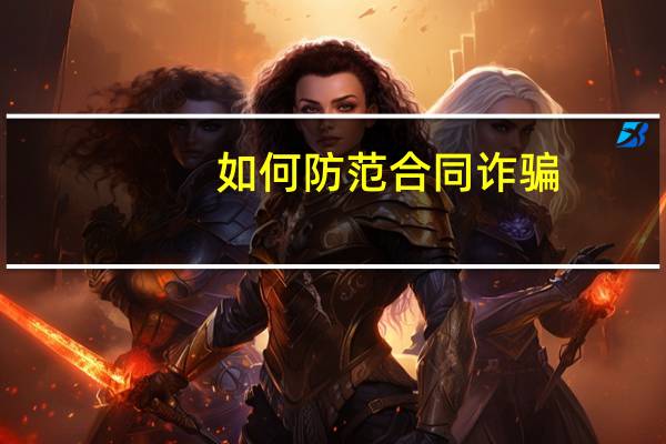 如何防范合同诈骗