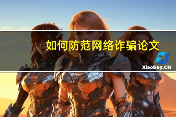如何防范网络诈骗论文