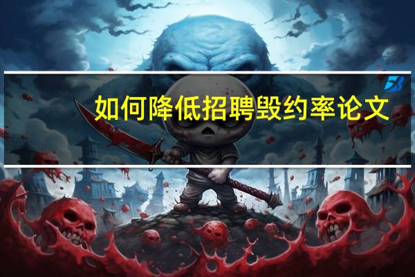 如何降低招聘毁约率论文
