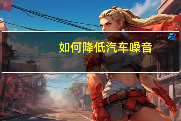 如何降低汽车噪音