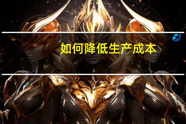 如何降低生产成本
