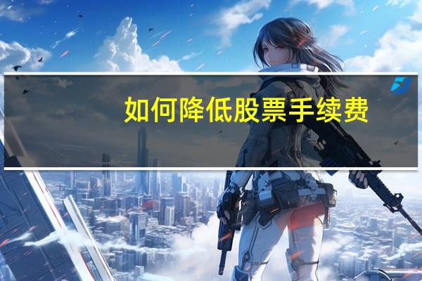 如何降低股票手续费