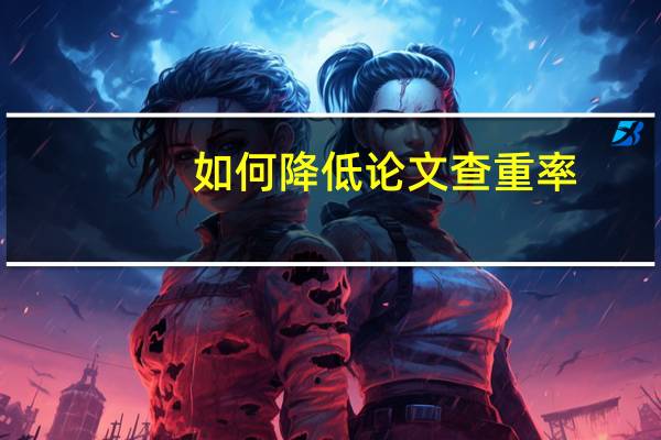 如何降低论文查重率