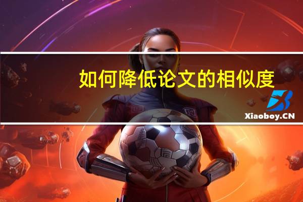 如何降低论文的相似度