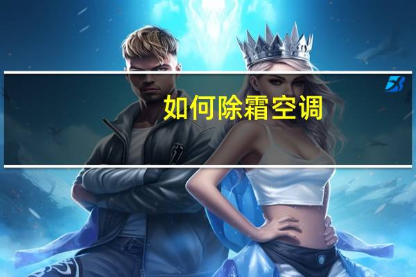 如何除霜空调