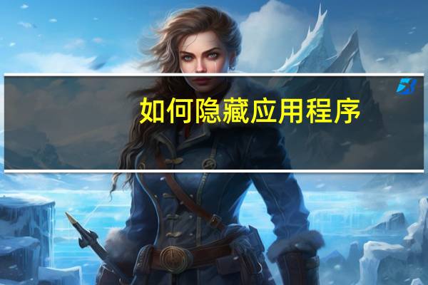 如何隐藏应用程序