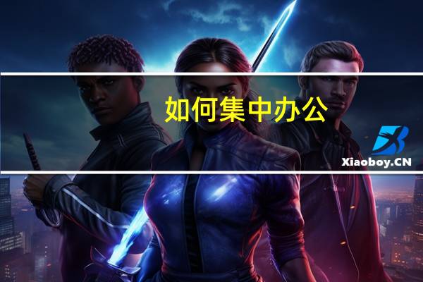 如何集中办公