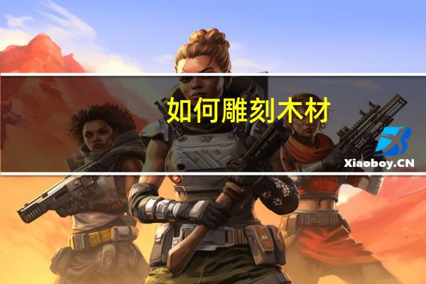 如何雕刻木材