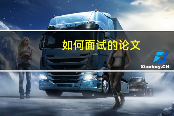 如何面试的论文