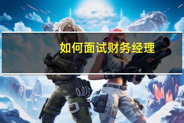 如何面试财务经理