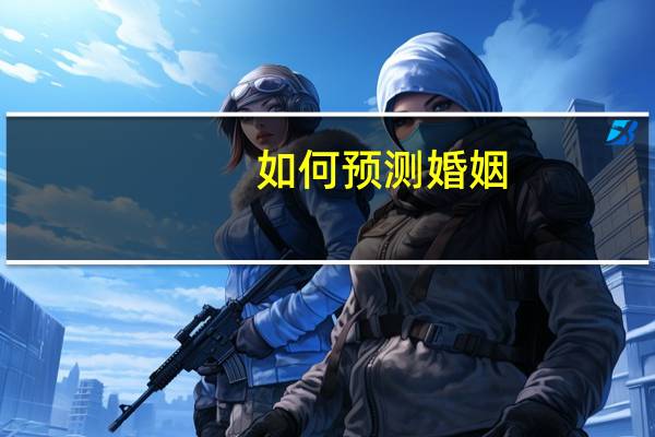 如何预测婚姻