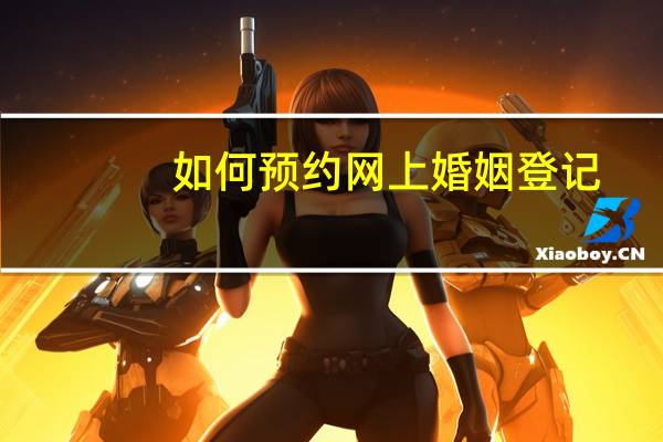 如何预约网上婚姻登记