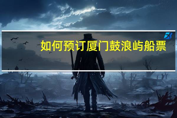 如何预订厦门鼓浪屿船票