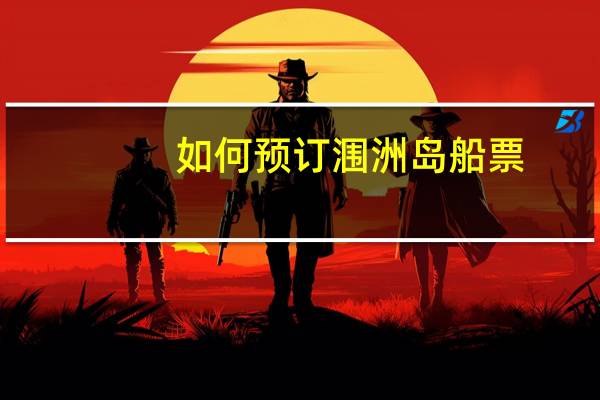 如何预订涠洲岛船票