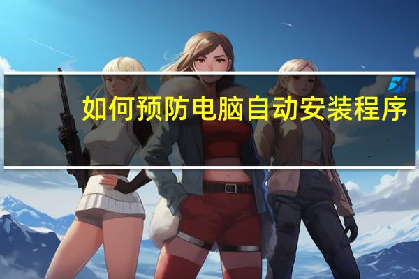 如何预防电脑自动安装程序