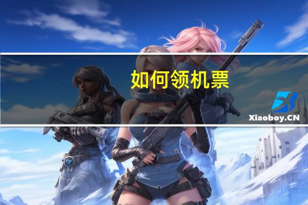 如何领机票