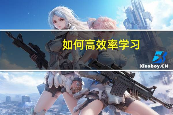 如何高效率学习