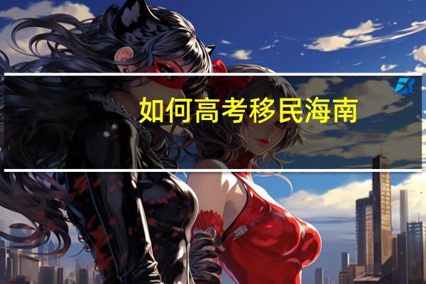 如何高考移民海南