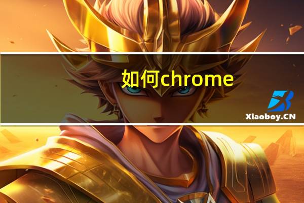 如何chrome