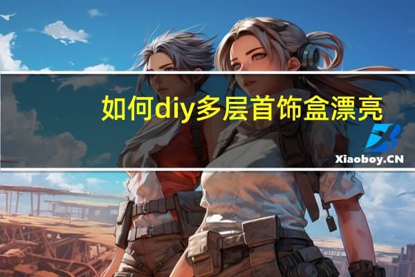 如何diy多层首饰盒漂亮