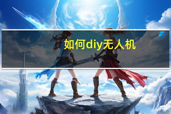如何diy无人机
